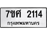 รับจัดหาทะเบียน 2114 หมวดใหม่ 7ขศ  2114 ทะเบียนมงคล ผลรวมดี 24 – NU0530 -7ขศ