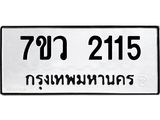 รับจัดหาทะเบียน 2115 หมวดใหม่ 7ขว 2115 ทะเบียนมงคล ผลรวมดี 24 - M0501-7ขว