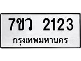 รับจัดหาทะเบียน 2123 หมวดใหม่ 7ขว 2123 ทะเบียนมงคล ผลรวมดี 23 - M0501-7ขว