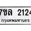 รับจัดหาทะเบียนรถ 2124 หมวดใหม่ 7ขล 2124 ผลรวมดี 24-B0501-7ขล