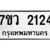 รับจัดหาทะเบียน 2124 หมวดใหม่ 7ขว 2124 ทะเบียนมงคล ผลรวมดี 24 - M0501-7ขว