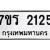 รับจัดหาทะเบียน 2125 หมวดใหม่ 7ขร 2125 ทะเบียนมงคล ผลรวมดี 23 - T6905 - 7ขร