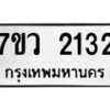 รับจัดหาทะเบียน 2132 หมวดใหม่ 7ขว 2132 ทะเบียนมงคล ผลรวมดี 23 - M0501-7ขว