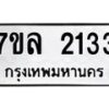 รับจัดหาทะเบียนรถ 2133 หมวดใหม่ 7ขล 2133 ผลรวมดี 24-B0501-7ขล