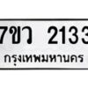 รับจัดหาทะเบียน 2133 หมวดใหม่ 7ขว 2133 ทะเบียนมงคล ผลรวมดี 24 - M0501-7ขว
