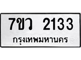 รับจัดหาทะเบียน 2133 หมวดใหม่ 7ขว 2133 ทะเบียนมงคล ผลรวมดี 24 - M0501-7ขว