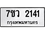รับจัดหาทะเบียน 2141 หมวดใหม่ 7ขว 2141 ทะเบียนมงคล ผลรวมดี 23 - M0501-7ขว
