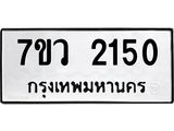 รับจัดหาทะเบียน 2150 หมวดใหม่ 7ขว 2150 ทะเบียนมงคล ผลรวมดี 23 - M0501-7ขว