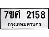 รับจัดหาทะเบียน 2158 หมวดใหม่ 7ขศ  2158 ทะเบียนมงคล ผลรวมดี 32 – NU0530 -7ขศ