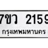 รับจัดหาทะเบียน 2159 หมวดใหม่ 7ขว 2159 ทะเบียนมงคล ผลรวมดี 32 - M0501-7ขว
