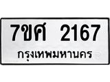 รับจัดหาทะเบียน 2167 หมวดใหม่ 7ขศ  2167 ทะเบียนมงคล ผลรวมดี 32 – NU0530 -7ขศ
