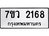 รับจัดหาทะเบียน 2168 หมวดใหม่ 7ขว 2168 ทะเบียนมงคล ผลรวมดี 32 - M0501-7ขว