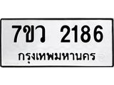 รับจัดหาทะเบียน 2186 หมวดใหม่ 7ขว 2186 ทะเบียนมงคล ผลรวมดี 32 - M0501-7ขว