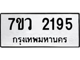 รับจัดหาทะเบียน 2195 หมวดใหม่ 7ขว 2195 ทะเบียนมงคล ผลรวมดี 32 - M0501-7ขว