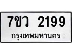 รับจัดหาทะเบียน 2199 หมวดใหม่ 7ขว 2199 ทะเบียนมงคล ผลรวมดี 36 - M0501-7ขว