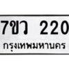 รับจัดหาทะเบียน 220 หมวดใหม่ 7ขว 220 ทะเบียนมงคล ผลรวมดี 19 - M0501-7ขว