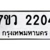 รับจัดหาทะเบียน 2204 หมวดใหม่ 7ขว 2204 ทะเบียนมงคล ผลรวมดี 23 - M0501-7ขว