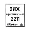 รับจองทะเบียนรถ 2211 มอเตอร์ไซค์ 2ฆx 2211 – หมวดใหม่สวยถูกใจ–B6903–2ฆx