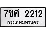 รับจัดหาทะเบียน 2212 หมวดใหม่ 7ขศ  2212 ทะเบียนมงคล ผลรวมดี 23 – NU0530 -7ขศ