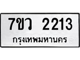 รับจัดหาทะเบียน 2213 หมวดใหม่ 7ขว 2213 ทะเบียนมงคล ผลรวมดี 23 - M0501-7ขว