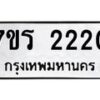 รับจัดหาทะเบียน 2220 หมวดใหม่ 7ขร 2220 ทะเบียนมงคล ผลรวมดี 19 - T6905 - 7ขร