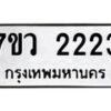 รับจัดหาทะเบียน 2223 หมวดใหม่ 7ขว 2223 ทะเบียนมงคล ผลรวมดี 24 - M0501-7ขว