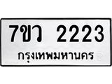 รับจัดหาทะเบียน 2223 หมวดใหม่ 7ขว 2223 ทะเบียนมงคล ผลรวมดี 24 - M0501-7ขว