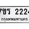 รับจัดหาทะเบียน 2224 หมวดใหม่ 7ขร 2224 ทะเบียนมงคล ผลรวมดี 23 - T6905 - 7ขร