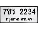รับจัดหาทะเบียน 2234 หมวดใหม่ 7ขร 2234 ทะเบียนมงคล ผลรวมดี 24 - T6905 - 7ขร