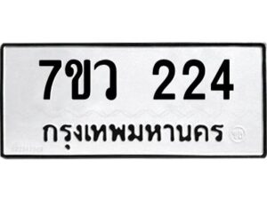 รับจัดหาทะเบียน 224 หมวดใหม่ 7ขว 224 ทะเบียนมงคล ผลรวมดี 23 - M0501-7ขว