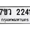 รับจัดหาทะเบียน 2241 หมวดใหม่ 7ขว 2241 ทะเบียนมงคล ผลรวมดี 24 - M0501-7ขว