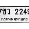 รับจัดหาทะเบียน 2249 หมวดใหม่ 7ขว 2249 ทะเบียนมงคล ผลรวมดี 32 - M0501-7ขว