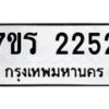 รับจัดหาทะเบียน 2252 หมวดใหม่ 7ขร 2252 ทะเบียนมงคล ผลรวมดี 24 - T6905 - 7ขร