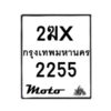 รับจองทะเบียนรถ 2255 มอเตอร์ไซค์ 2ฆx 2255 – หมวดใหม่สวยถูกใจ–B6903–2ฆx