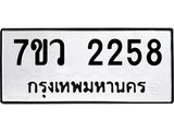 รับจัดหาทะเบียน 2258 หมวดใหม่ 7ขว 2258 ทะเบียนมงคล ผลรวมดี 32 – M0501-7ขว