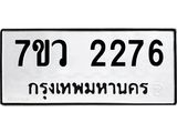 รับจัดหาทะเบียน 2276 หมวดใหม่ 7ขว 2276 ทะเบียนมงคล ผลรวมดี 32 – M0501-7ขว
