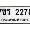 รับจัดหาทะเบียน 2278 หมวดใหม่ 7ขร 2278 ทะเบียนมงคล ผลรวมดี 32 - T6905 - 7ขร