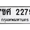 รับจัดหาทะเบียน 2279 หมวดใหม่ 7ขศ  2279 ทะเบียนมงคล ผลรวมดี 36 – NU0530 -7ขศ