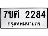 รับจัดหาทะเบียน 2284 หมวดใหม่ 7ขศ  2284 ทะเบียนมงคล ผลรวมดี 32 – NU0530 -7ขศ