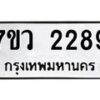รับจัดหาทะเบียน 2289 หมวดใหม่ 7ขว 2289 ทะเบียนมงคล ผลรวมดี 36 - M0501-7ขว