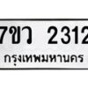 รับจัดหาทะเบียน 2312 หมวดใหม่ 7ขว 2312 ทะเบียนมงคล ผลรวมดี 23 - M0501-7ขว