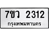 รับจัดหาทะเบียน 2312 หมวดใหม่ 7ขว 2312 ทะเบียนมงคล ผลรวมดี 23 - M0501-7ขว