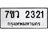 รับจัดหาทะเบียน 2321 หมวดใหม่ 7ขว 2321 ทะเบียนมงคล ผลรวมดี 23 - M0501-7ขว