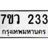 รับจัดหาทะเบียน 233 หมวดใหม่ 7ขว 233 ทะเบียนมงคล ผลรวมดี 23 - M0501-7ขว