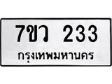 รับจัดหาทะเบียน 233 หมวดใหม่ 7ขว 233 ทะเบียนมงคล ผลรวมดี 23 - M0501-7ขว