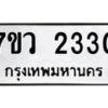 รับจัดหาทะเบียน 2330 หมวดใหม่ 7ขว 2330 ทะเบียนมงคล ผลรวมดี 23 - M0501-7ขว
