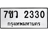 รับจัดหาทะเบียน 2330 หมวดใหม่ 7ขว 2330 ทะเบียนมงคล ผลรวมดี 23 - M0501-7ขว