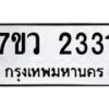 รับจัดหาทะเบียน 2331 หมวดใหม่ 7ขว 2331 ทะเบียนมงคล ผลรวมดี 24 - M0501-7ขว