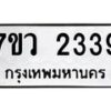 รับจัดหาทะเบียน 2339 หมวดใหม่ 7ขว 2339 ทะเบียนมงคล ผลรวมดี 32 - M0501-7ขว