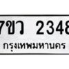 รับจัดหาทะเบียน 2348 หมวดใหม่ 7ขว 2348 ทะเบียนมงคล ผลรวมดี 32 - M0501-7ขว